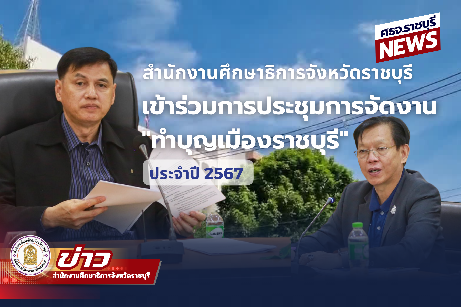 ทำบุญเมืองราชบุรี 2567
