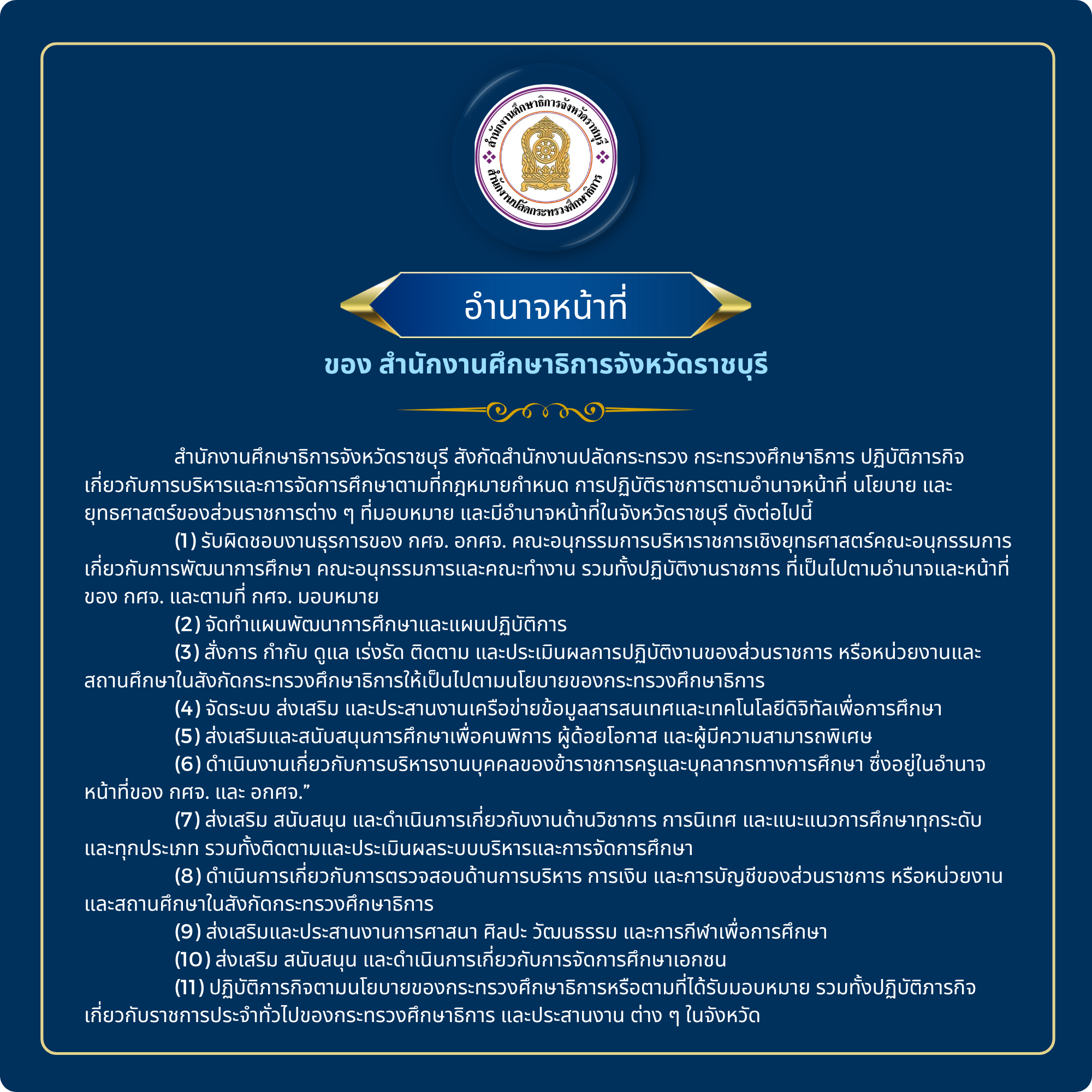 อำนาจหน้าที่ของสำนักงานศึกษาธิการจังหวัด