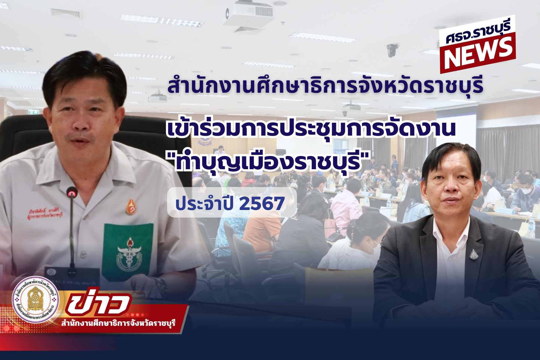 ทำบุญเมืองราชบุรี